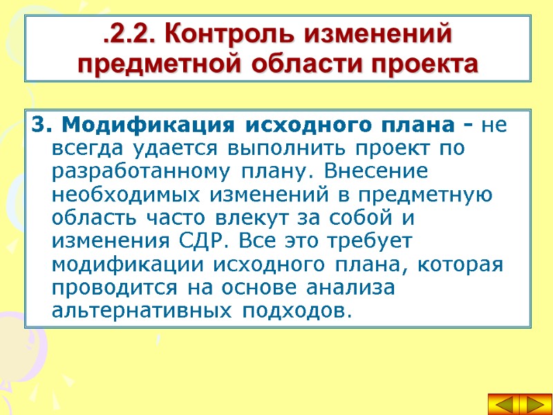 3. Модификация исходного плана - не всегда удается выполнить проект по разработанному плану. Внесение
